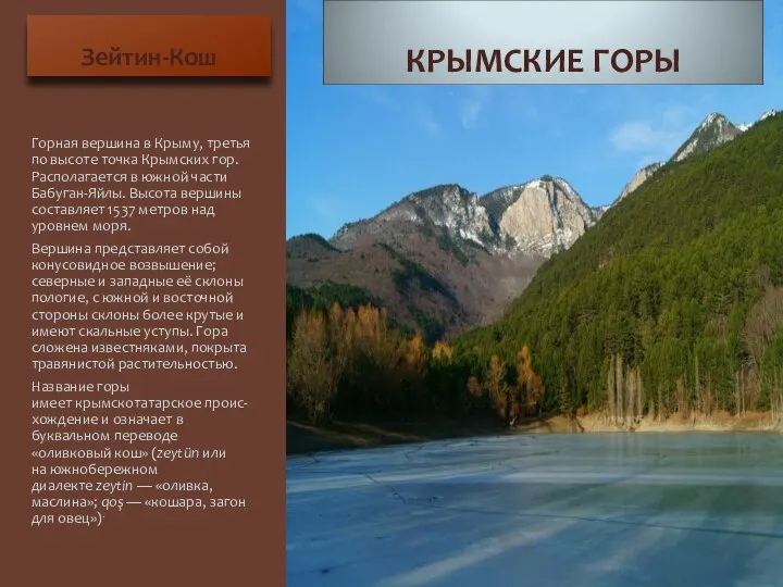 Зейтин-Кош Горная вершина в Крыму, третья по высоте точка Крымских гор.