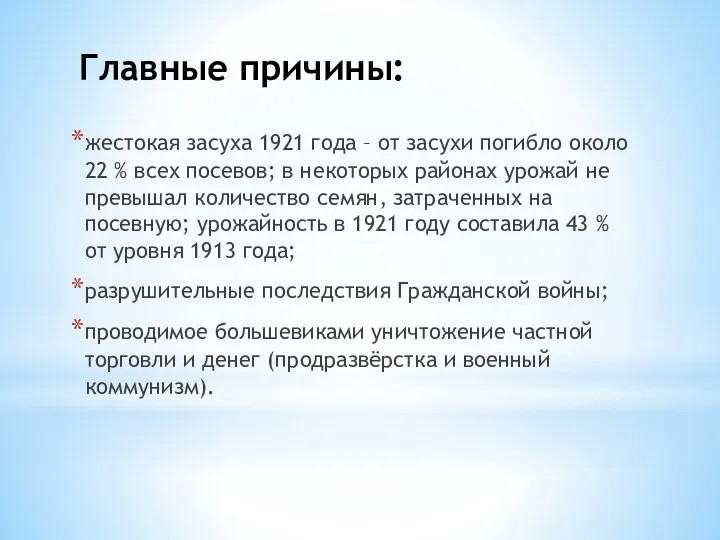 Главные причины: жестокая засуха 1921 года – от засухи погибло около