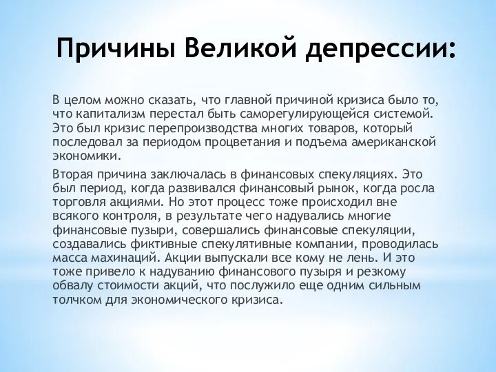 Причины Великой депрессии: В целом можно сказать, что главной причиной кризиса