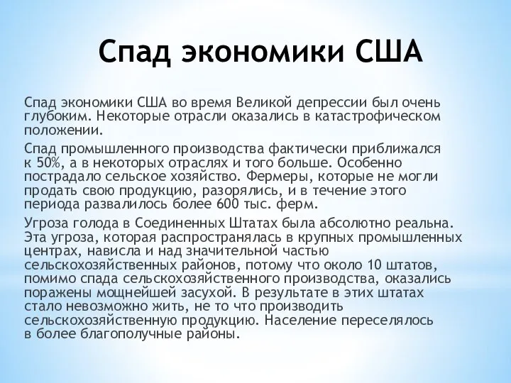 Спад экономики США Спад экономики США во время Великой депрессии был