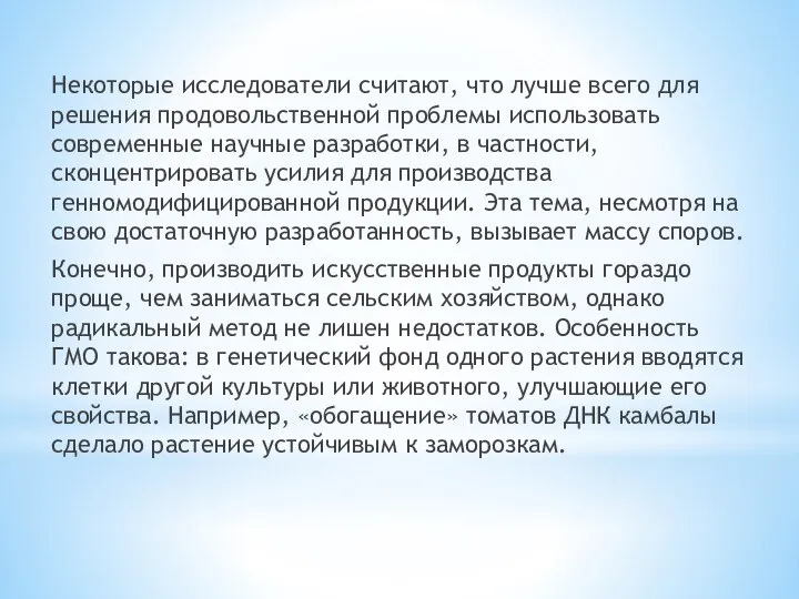 Некоторые исследователи считают, что лучше всего для решения продовольственной проблемы использовать