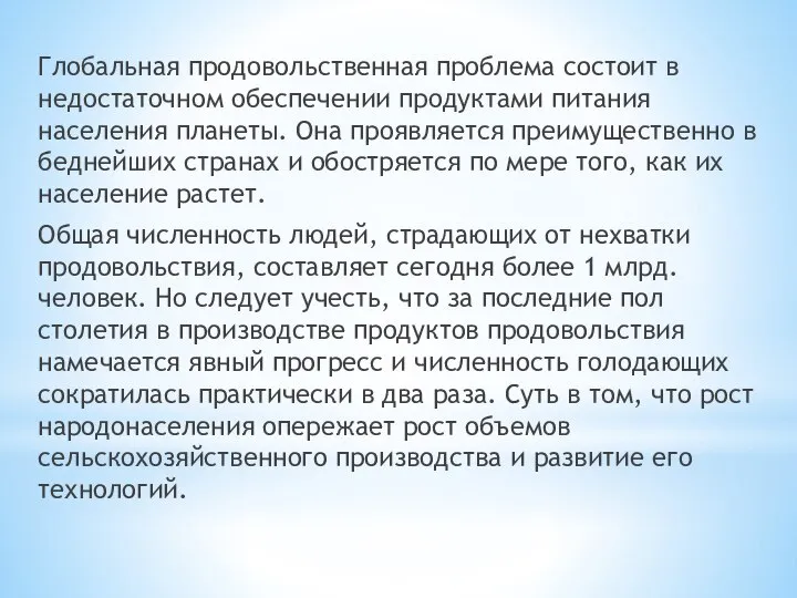 Глобальная продовольственная проблема состоит в недостаточном обеспечении продуктами питания населения планеты.