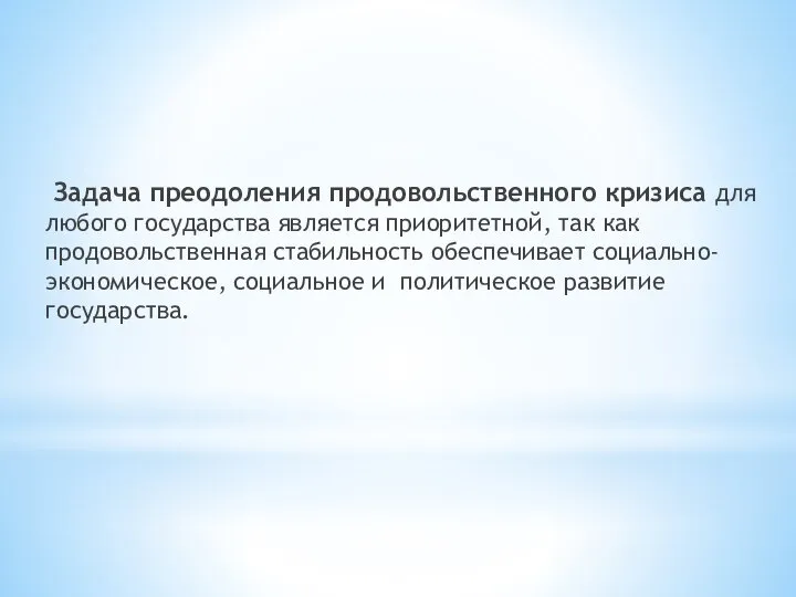 Задача преодоления продовольственного кризиса для любого государства является приоритетной, так как