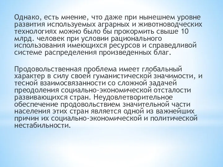 Однако, есть мнение, что даже при нынешнем уровне развития используемых аграрных