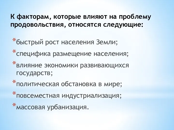 К факторам, которые влияют на проблему продовольствия, относятся следующие: быстрый рост