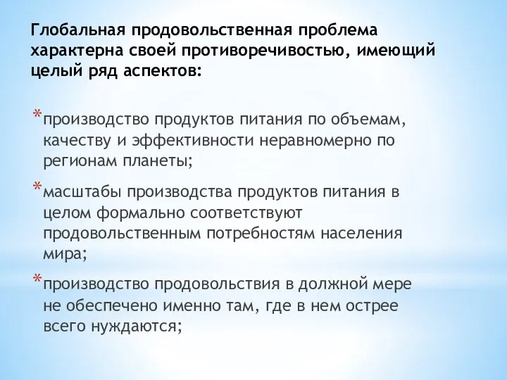 Глобальная продовольственная проблема характерна своей противоречивостью, имеющий целый ряд аспектов: производство