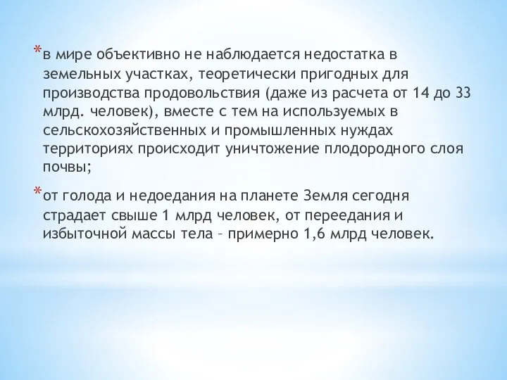 в мире объективно не наблюдается недостатка в земельных участках, теоретически пригодных