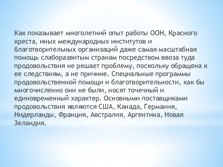 Как показывает многолетний опыт работы ООН, Красного креста, иных международных институтов