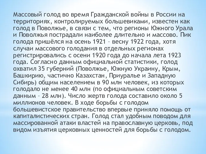 Массовый голод во время Гражданской войны в России на территориях, контролируемых