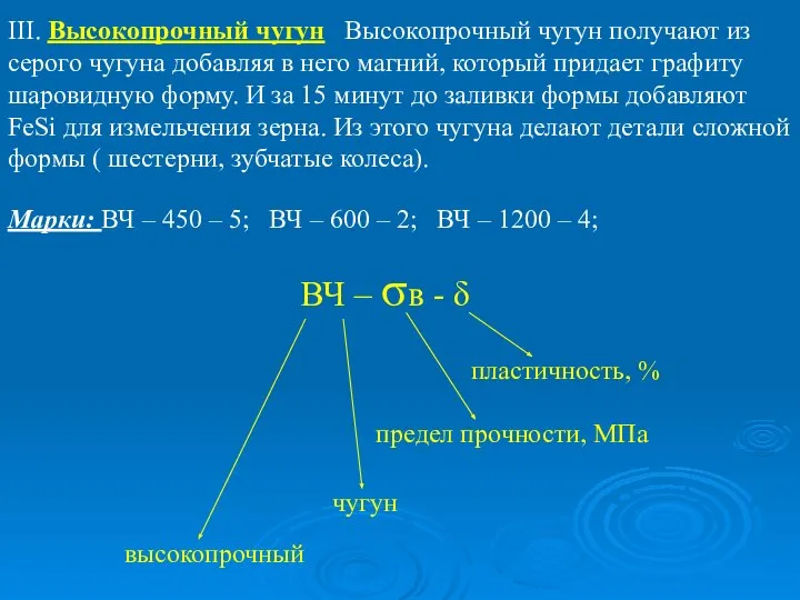 III. Высокопрочный чугун Высокопрочный чугун получают из серого чугуна добавляя в