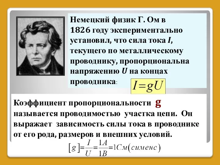 Немецкий физик Г. Ом в 1826 году экспериментально установил, что сила