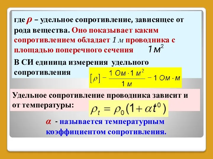 где ρ – удельное сопротивление, зависящее от рода вещества. Оно показывает