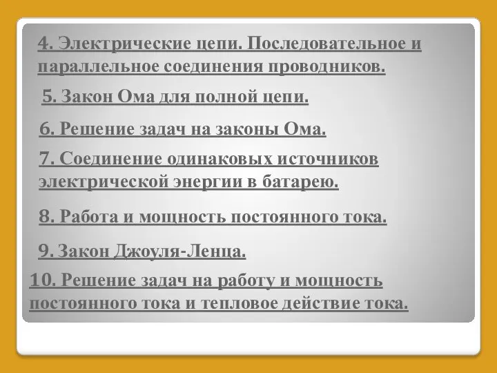 7. Соединение одинаковых источников электрической энергии в батарею. 8. Работа и