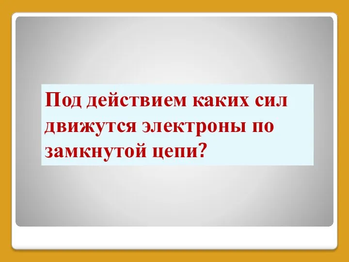 Под действием каких сил движутся электроны по замкнутой цепи?