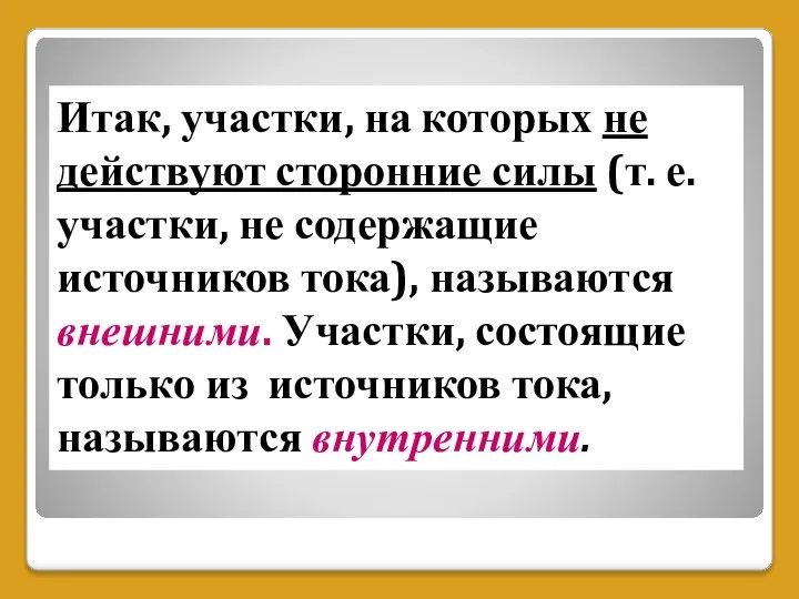 Итак, участки, на которых не действуют сторонние силы (т. е. участки,