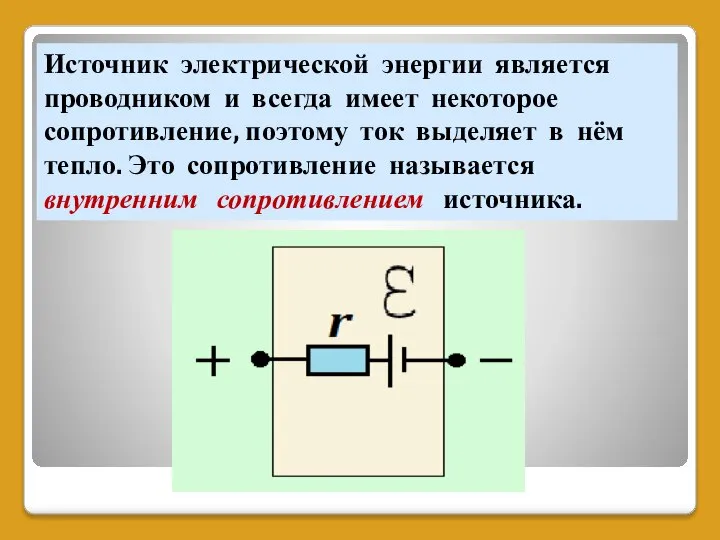 Источник электрической энергии является проводником и всегда имеет некоторое сопротивление, поэтому