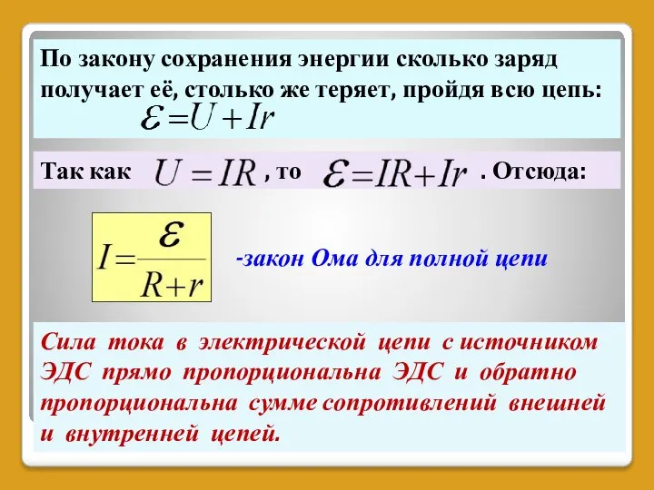 По закону сохранения энергии сколько заряд получает её, столько же теряет,