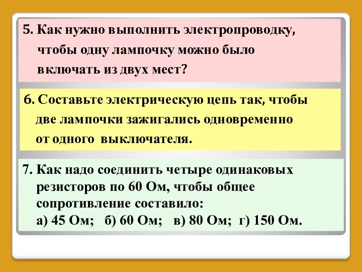 5. Как нужно выполнить электропроводку, чтобы одну лампочку можно было включать