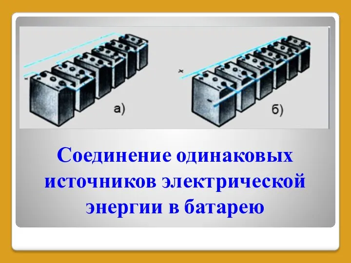 Соединение одинаковых источников электрической энергии в батарею