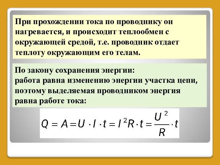 При прохождении тока по проводнику он нагревается, и происходит теплообмен с