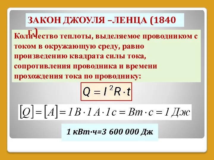 Количество теплоты, выделяемое проводником с током в окружающую среду, равно произведению