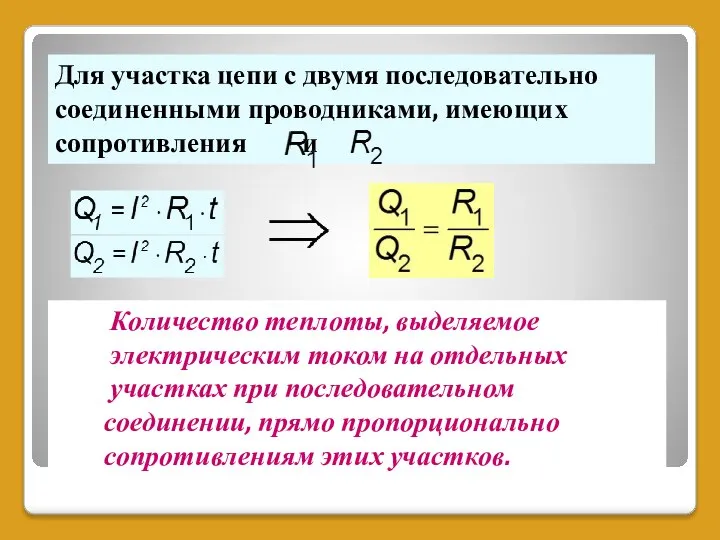 Для участка цепи с двумя последовательно соединенными проводниками, имеющих сопротивления и