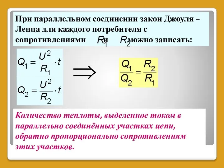 При параллельном соединении закон Джоуля – Ленца для каждого потребителя с