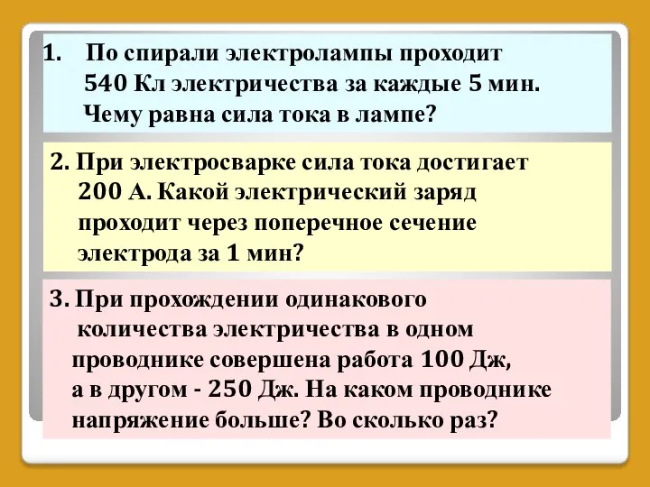 По спирали электролампы проходит 540 Кл электричества за каждые 5 мин.