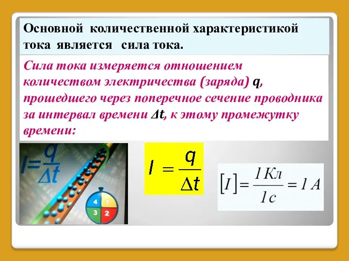 Основной количественной характеристикой тока является сила тока. Сила тока измеряется отношением