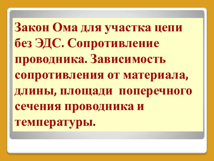 Закон Ома для участка цепи без ЭДС. Сопротивление проводника. Зависимость сопротивления