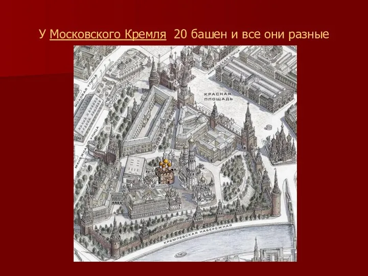 У Московского Кремля 20 башен и все они разные