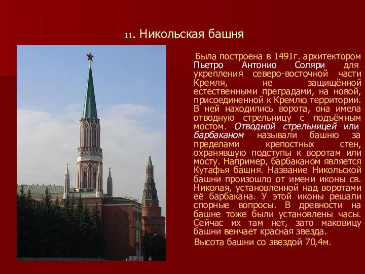 11. Никольская башня Была построена в 1491г. архитектором Пьетро Антонио Соляри