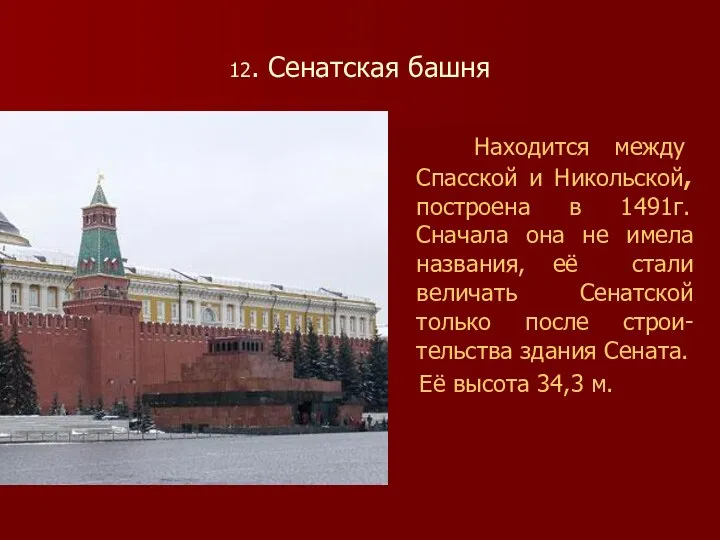 12. Сенатская башня Находится между Спасской и Никольской, построена в 1491г.