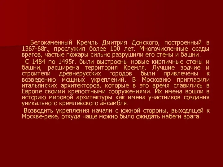 Белокаменный Кремль Дмитрия Донского, построенный в 1367-68г., прослужил более 100 лет.