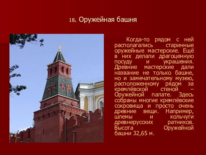 18. Оружейная башня Когда-то рядом с ней располагались старинные оружейные мастерские.