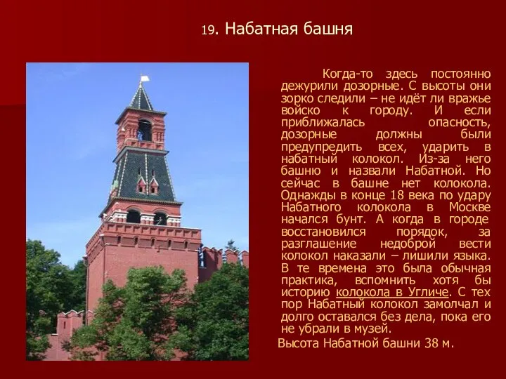 19. Набатная башня Когда-то здесь постоянно дежурили дозорные. С высоты они