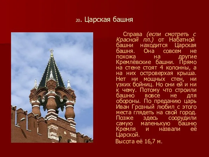 20. Царская башня Справа (если смотреть с Красной пл.) от Набатной