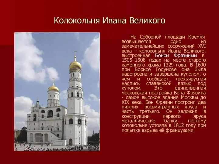 Колокольня Ивана Великого На Соборной площади Кремля возвышается одно из замечательнейших