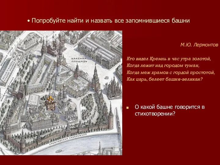 Попробуйте найти и назвать все запомнившиеся башни М.Ю. Лермонтов Кто видел