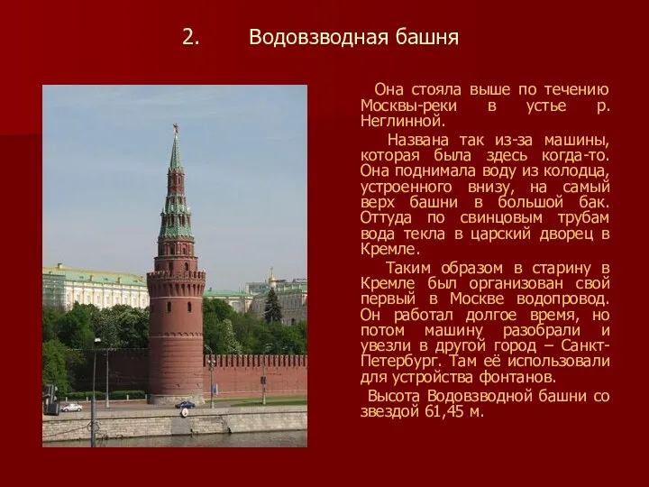 Водовзводная башня Она стояла выше по течению Москвы-реки в устье р.