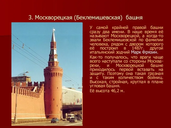 3. Москворецкая (Беклемишевская) башня У самой крайней правой башни сразу два