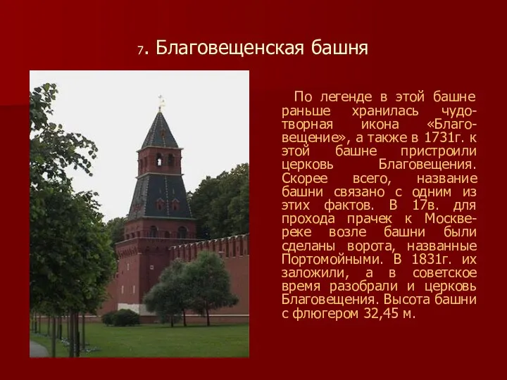 7. Благовещенская башня По легенде в этой башне раньше хранилась чудо-творная