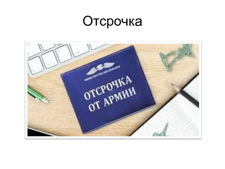 Отсрочка