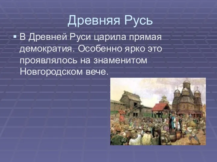 Древняя Русь В Древней Руси царила прямая демократия. Особенно ярко это проявлялось на знаменитом Новгородском вече.