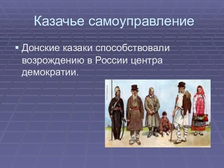 Казачье самоуправление Донские казаки способствовали возрождению в России центра демократии.