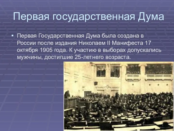 Первая государственная Дума Первая Государственная Дума была создана в России после