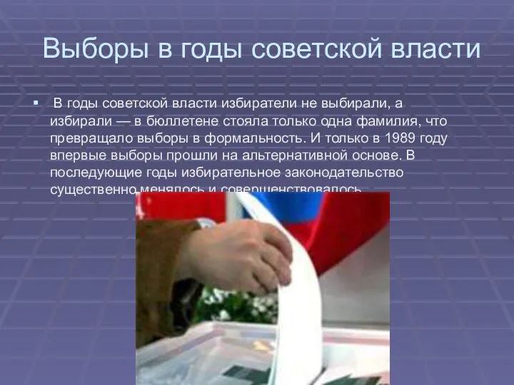 Выборы в годы советской власти В годы советской власти избиратели не