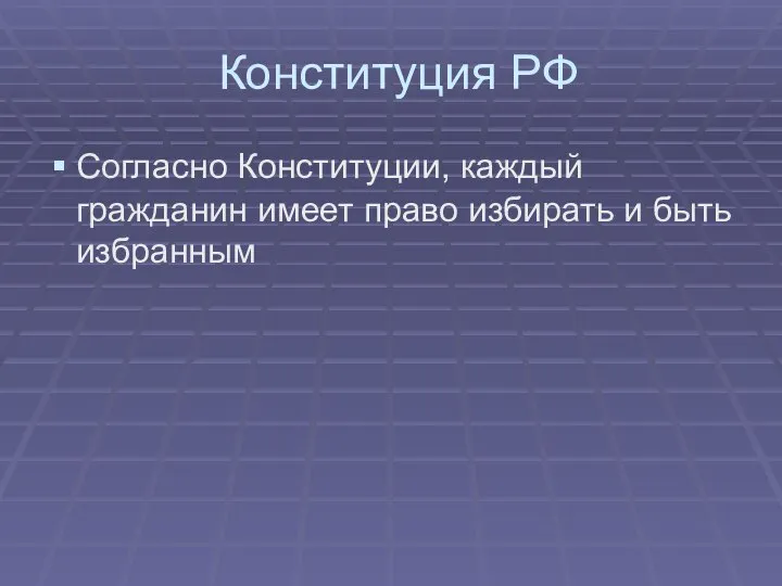 Конституция РФ Согласно Конституции, каждый гражданин имеет право избирать и быть избранным