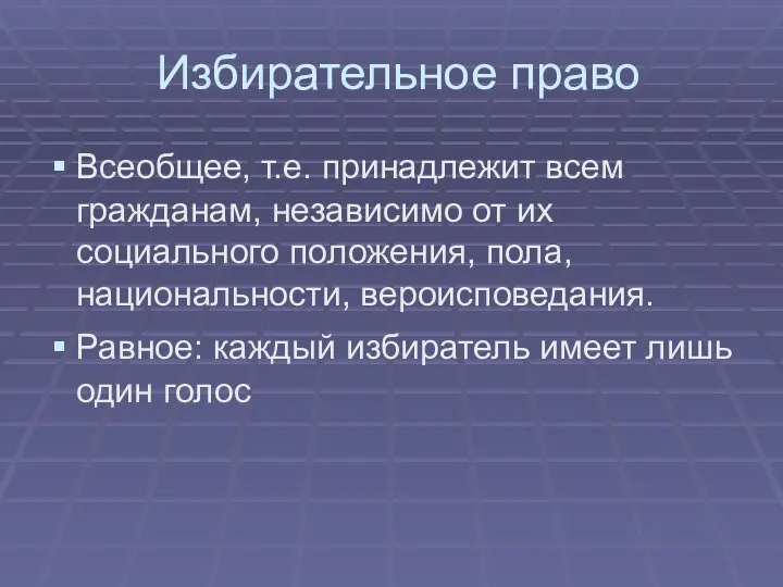 Избирательное право Всеобщее, т.е. принадлежит всем гражданам, независимо от их социального