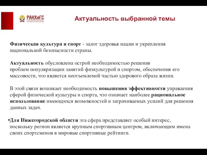 Актуальность выбранной темы Физическая культура и спорт - залог здоровья нации